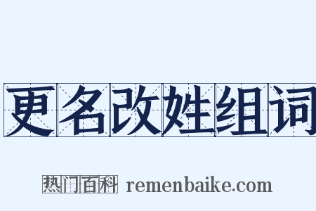 更名改姓组词是什么意思的图片
